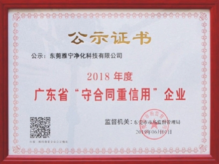 2018年度广东省“守合同重信用”企业公示证书