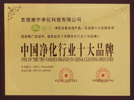 中国净化行业十大品牌