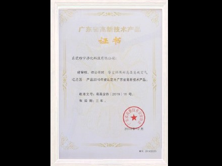高新技术产品证书
