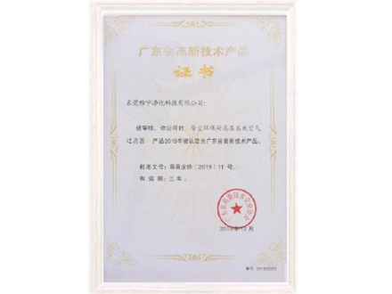 高新技术产品证书