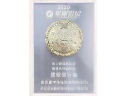 2020华康世纪致敬逆行者奖牌