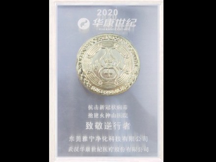 2020华康世纪致敬逆行者奖牌
