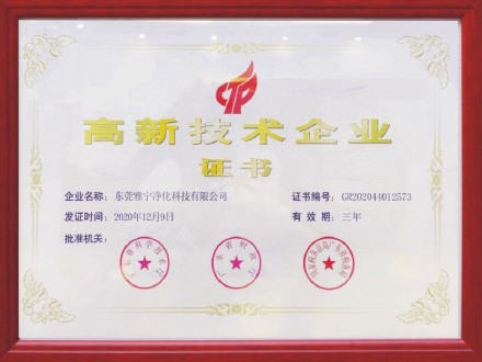 高新技术企业证书