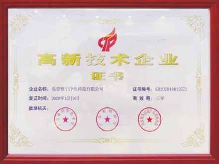 高新技术企业证书